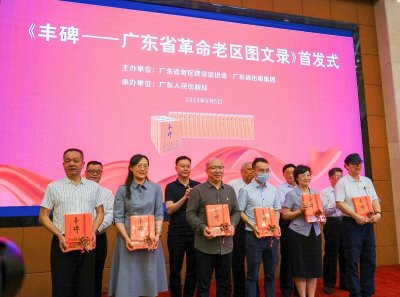 ​《丰碑》新书发布：1900多幅珍贵照片生动记述南粤革命老区发展历史