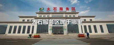 ​太石服务区有住宿吗多少钱 太石服务区有住宿吗现在