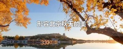 ​形容北京秋天的美