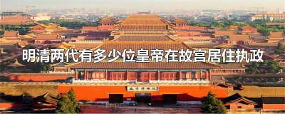 ​明清两代有多少位皇帝在故宫居住执政