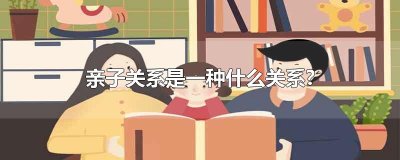 ​亲子关系是一种什么关系?