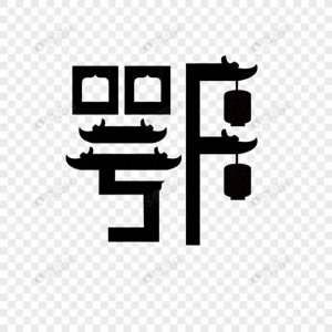 ​湖北简称：从“楚”到“鄂”的历史变迁背后