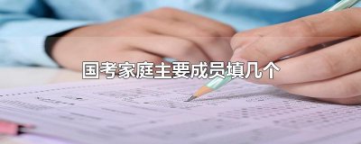 ​国考家庭主要成员填几个