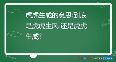 ​虎虎生风的意思（虎虎生风是什么意思）