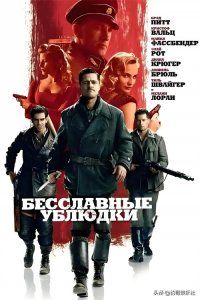 ​《无耻混蛋》：昆汀的神作！比现实还猛的人性大战与历史狂欢