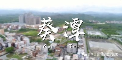 ​大镇——葵潭历史沿革和文化