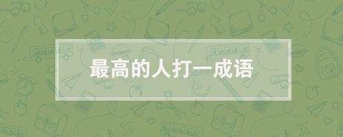 最高的人打一成语(最高的人打一成语是什么)