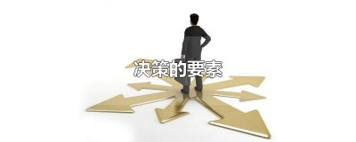 ​决策的要素