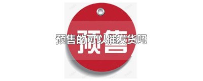 ​预售的可以催发货吗
