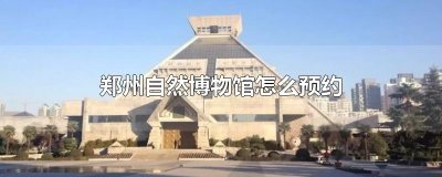 ​郑州自然博物馆怎么预约
