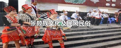 ​景颇族的风俗特点简介 景颇族的主要特点风俗