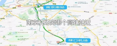 ​南京机场离哪个高铁站近