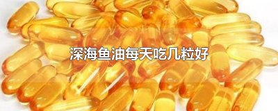 ​深海鱼油每天吃几粒好