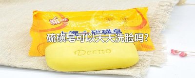 ​硫磺皂可以天天洗脸吗?