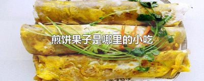 ​煎饼果子是哪里的小吃