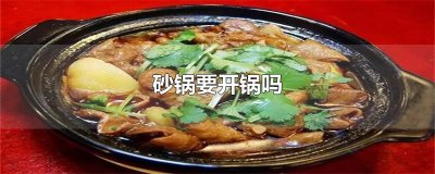 ​砂锅要开锅吗