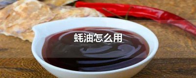 ​怎样的蚝油才是好蚝油 怎样选好蚝油