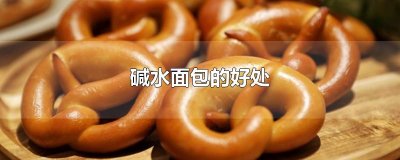 ​碱水面包的好处