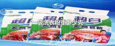 ​一袋洗衣粉重多少克