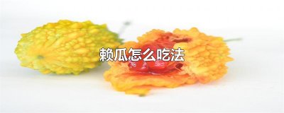 ​赖瓜怎么吃法