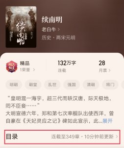​断更近三年，历史大神老白牛的作品《续南明》终于恢复更新了