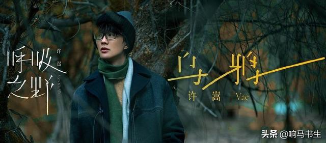 许嵩新歌上线乌鸦（获得山顶的宝藏）(3)