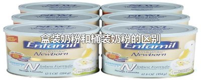​盒装奶粉和桶装奶粉的区别