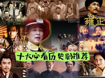 ​强烈推荐十大必看历史剧，知道历史懂得历史方能看清未来