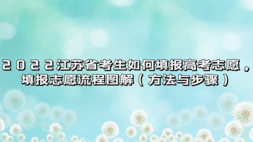 江苏高考模拟填报志愿网址(江苏高考模拟填报志愿时间)-第1张图片-