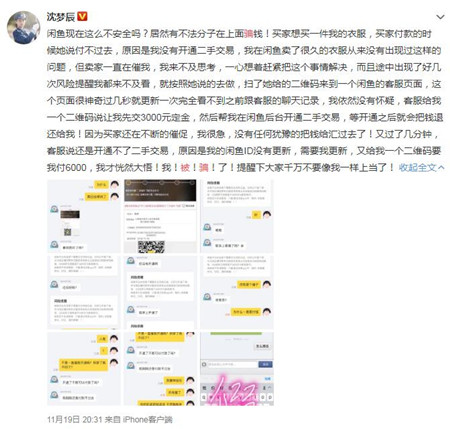 沈梦辰被骗怎么回事 二手交易被圈走三千元