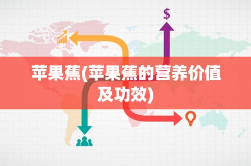 苹果蕉(苹果蕉的营养价值及功效)