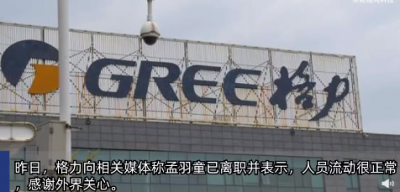 ​格力：孟羽童已离职 曾经的接班人怎么了？