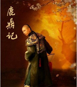 ​《鹿鼎记》——韦小宝历史原型人物