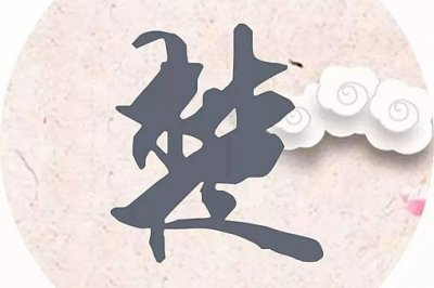 ​全国吴姓24个字辈分排列