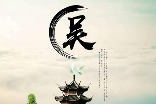 全国吴姓24个字辈分排列 