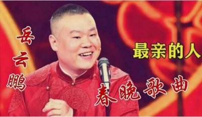 ​岳云鹏唱的翻过了一座山是什么歌