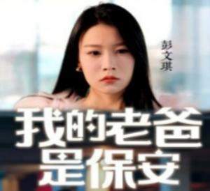 我的老爸是保安短剧剧情介绍，完整剧情内容解说