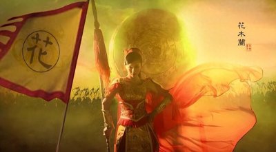 ​花木兰是真实的历史人物？