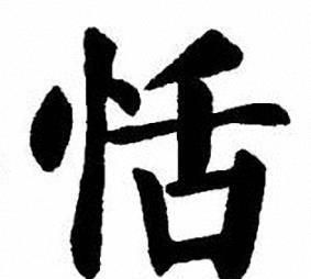 灏丶恬丶睟，泯，彪丶窬，徇，懔，慊，炤怎么读