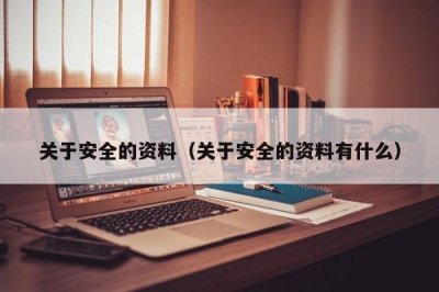 ​关于安全的资料（关于安全的资料有什么）