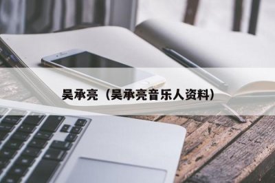 ​吴承亮（吴承亮音乐人资料）