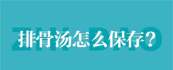 冬天排骨汤要放冰箱,冬天排骨汤放一晚上会坏吗图2