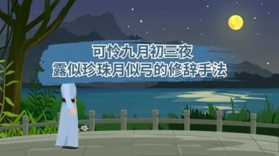 ​可怜九月初三夜下一句是什么诗(白居易可怜九月初三夜下一句是什么)