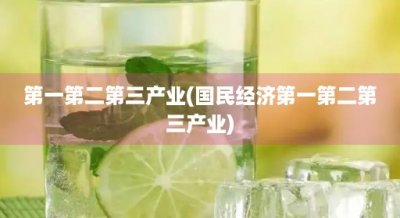 ​第一第二第三产业(国民经济第一第二第三产业)