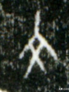 ​田的偏旁(累的偏旁)