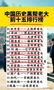 ​中国历史黑帮老大前十五排行榜，有人整理出来了，不知道的收藏。