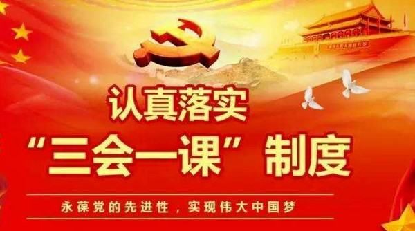 三课一会具体指什么,学校三课一会具体指什么图3