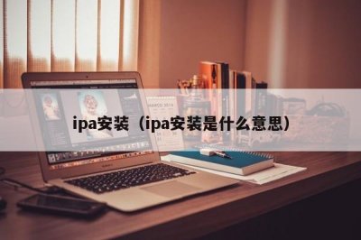 ​ipa安装（ipa安装是什么意思）