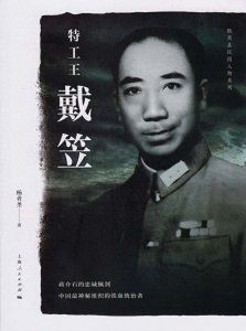 ​戴笠家族：风云变幻与历史审判