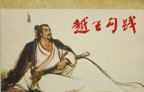 卧薪尝胆是谁说的,卧薪尝胆是出自哪里图2